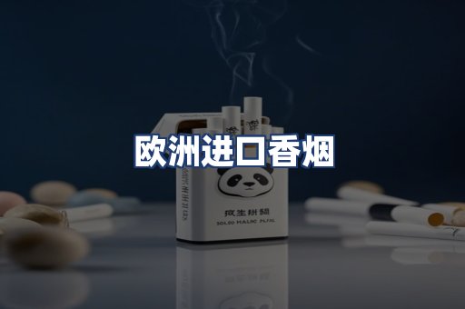 欧洲进口香烟