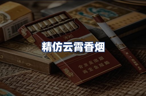 精仿云霄香烟